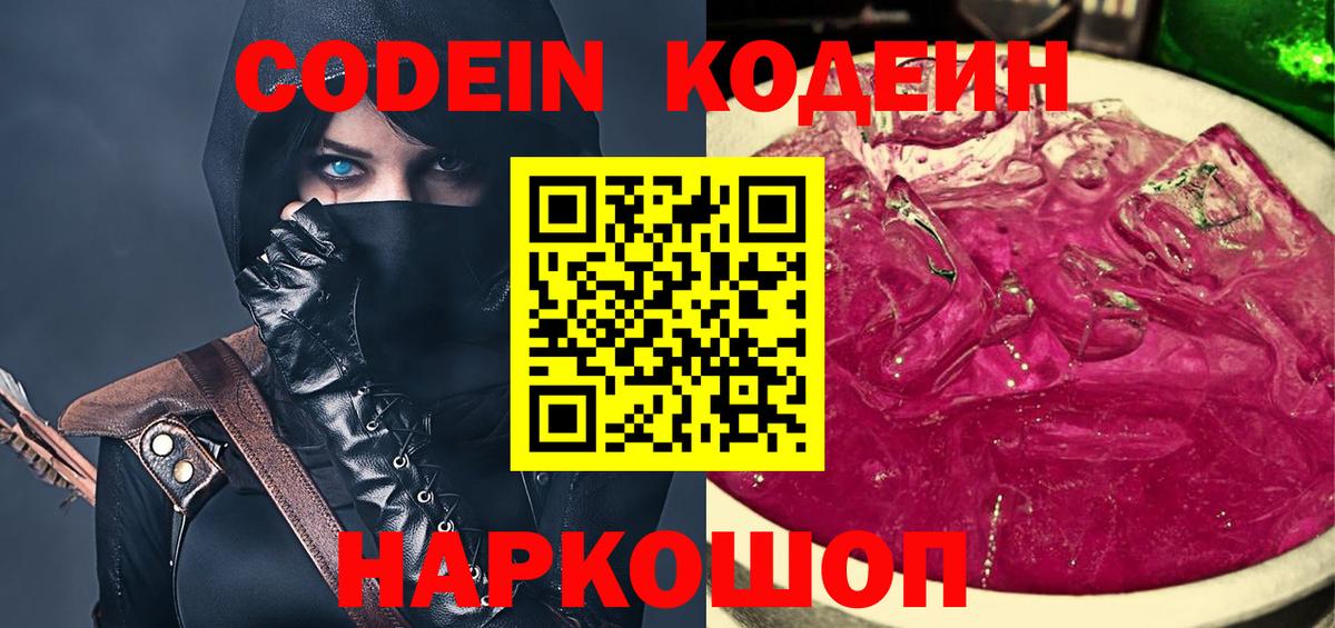 Кодеин напиток Lean (лин)  Вход с VPN  Назарово 